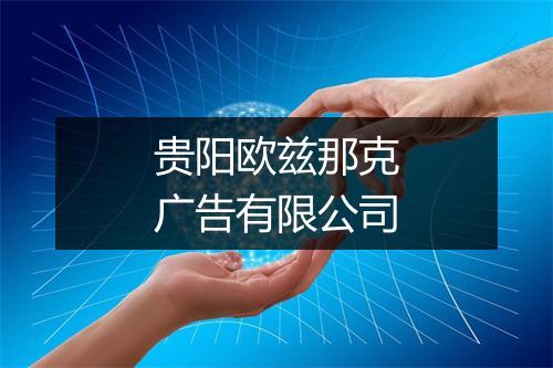 贵阳欧兹那克广告有限公司