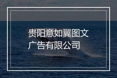 贵阳意如翼图文广告有限公司