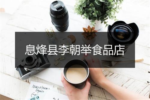息烽县李朝举食品店