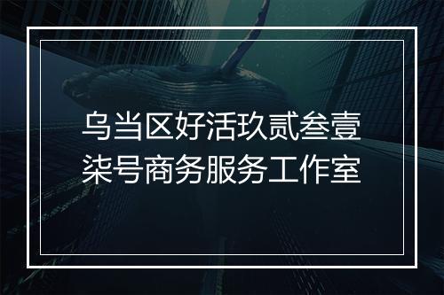 乌当区好活玖贰叁壹柒号商务服务工作室