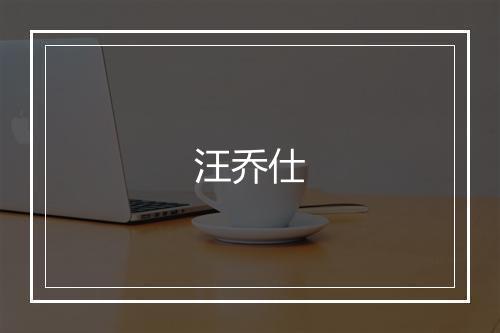 汪乔仕