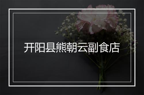开阳县熊朝云副食店