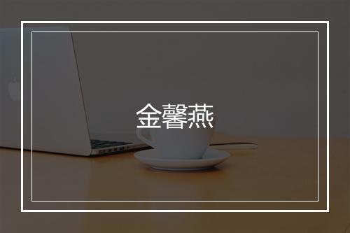 金馨燕