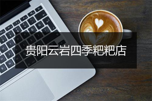 贵阳云岩四季粑粑店