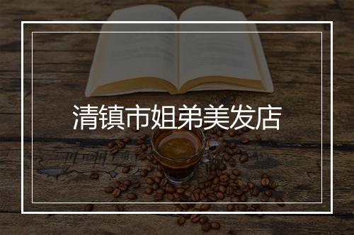 清镇市姐弟美发店