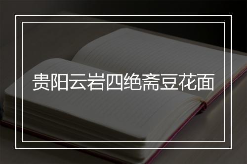 贵阳云岩四绝斋豆花面