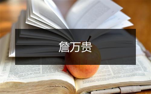 詹万贵