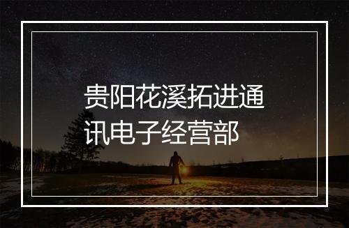 贵阳花溪拓进通讯电子经营部