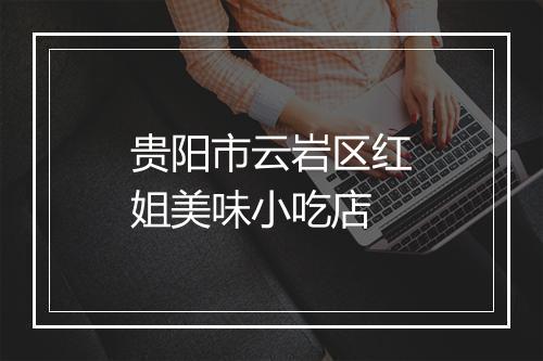 贵阳市云岩区红姐美味小吃店