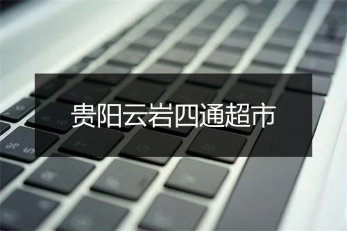 贵阳云岩四通超市