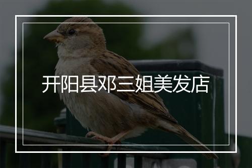 开阳县邓三姐美发店