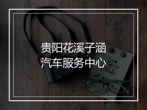 贵阳花溪子涵汽车服务中心