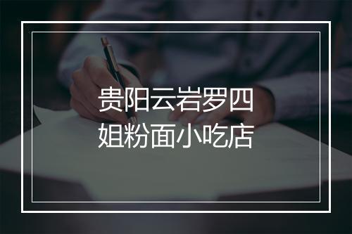 贵阳云岩罗四姐粉面小吃店
