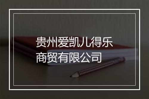 贵州爱凯儿得乐商贸有限公司