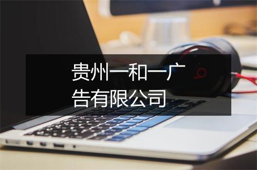 贵州一和一广告有限公司