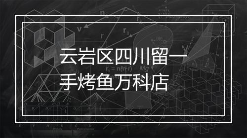 云岩区四川留一手烤鱼万科店