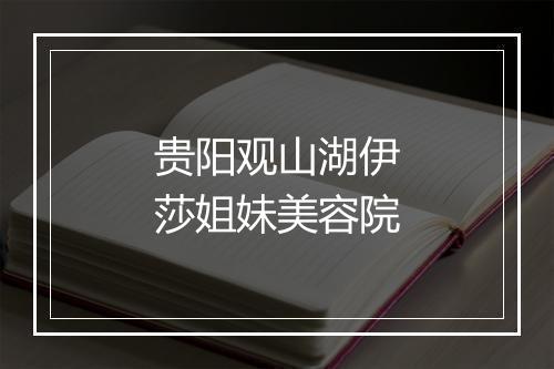 贵阳观山湖伊莎姐妹美容院