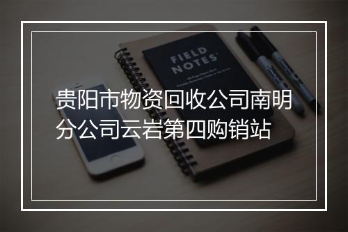 贵阳市物资回收公司南明分公司云岩第四购销站