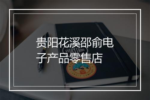 贵阳花溪邵俞电子产品零售店