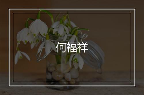 何福祥