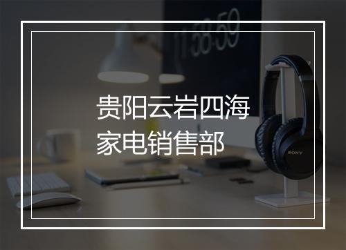 贵阳云岩四海家电销售部