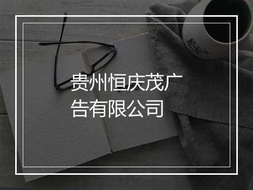 贵州恒庆茂广告有限公司