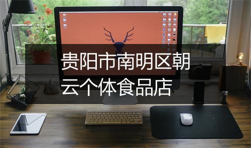 贵阳市南明区朝云个体食品店
