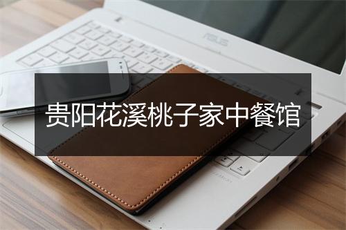 贵阳花溪桃子家中餐馆