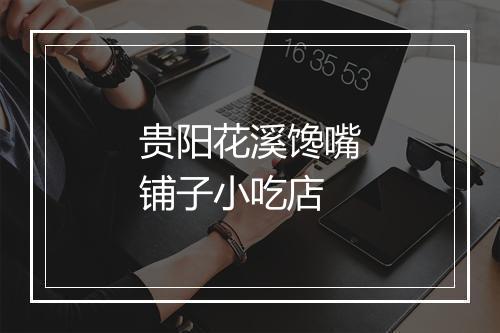 贵阳花溪馋嘴铺子小吃店