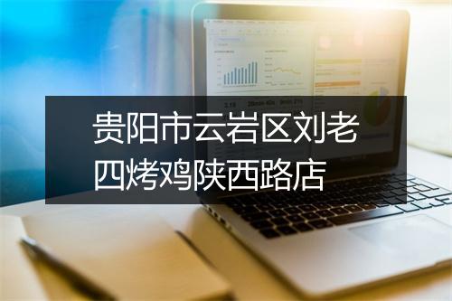 贵阳市云岩区刘老四烤鸡陕西路店