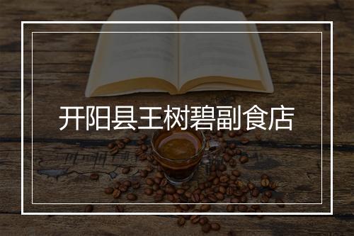 开阳县王树碧副食店
