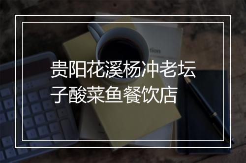 贵阳花溪杨冲老坛子酸菜鱼餐饮店