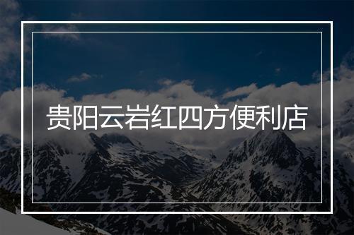 贵阳云岩红四方便利店