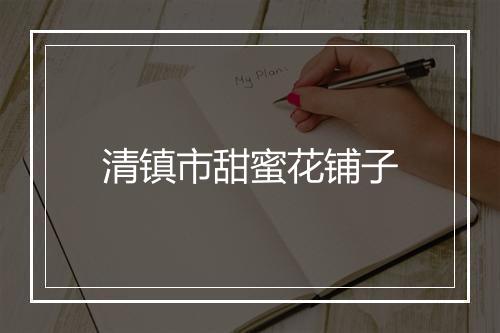 清镇市甜蜜花铺子