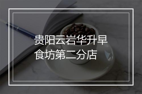 贵阳云岩华升早食坊第二分店