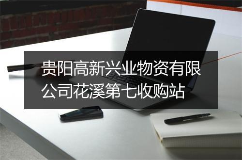 贵阳高新兴业物资有限公司花溪第七收购站