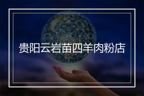 贵阳云岩苗四羊肉粉店