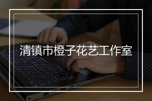 清镇市橙子花艺工作室