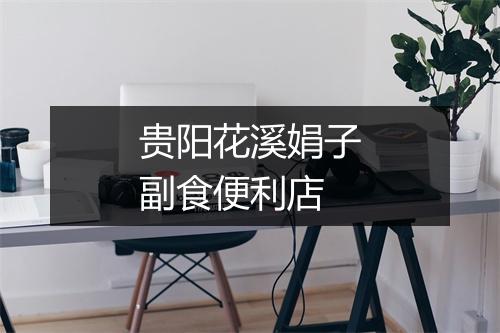 贵阳花溪娟子副食便利店