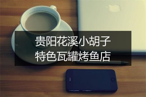 贵阳花溪小胡子特色瓦罐烤鱼店