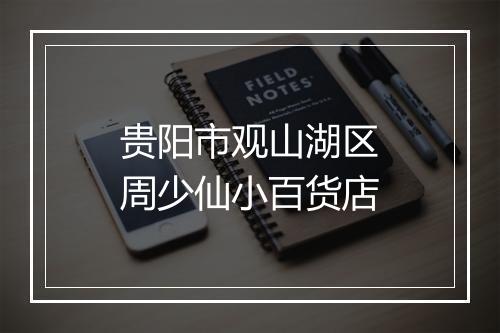 贵阳市观山湖区周少仙小百货店