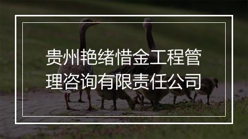 贵州艳绪惜金工程管理咨询有限责任公司
