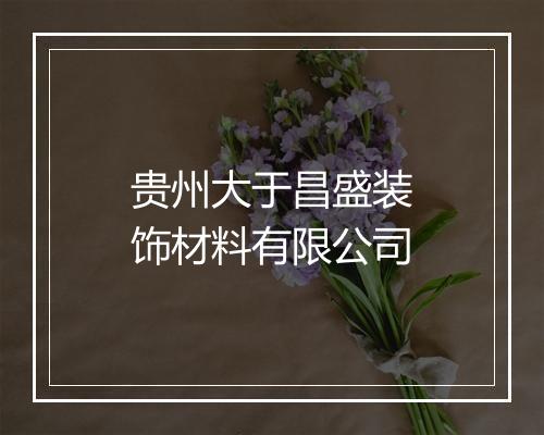 贵州大于昌盛装饰材料有限公司