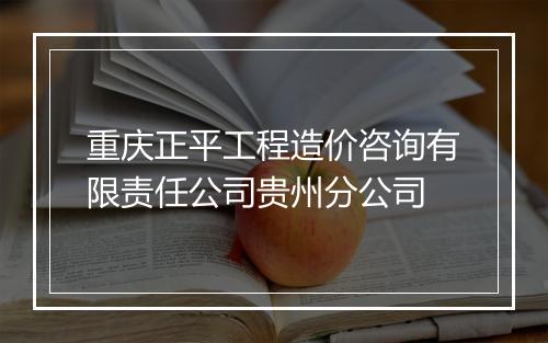 重庆正平工程造价咨询有限责任公司贵州分公司