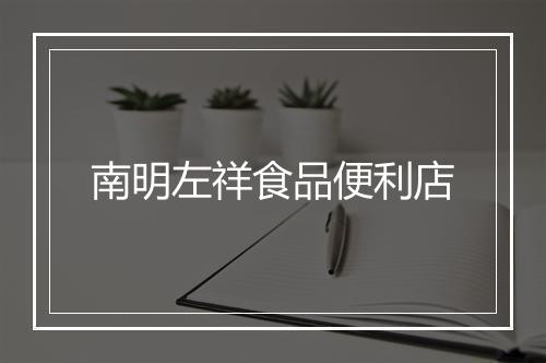 南明左祥食品便利店