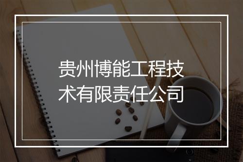 贵州博能工程技术有限责任公司