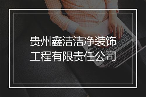 贵州鑫洁洁净装饰工程有限责任公司