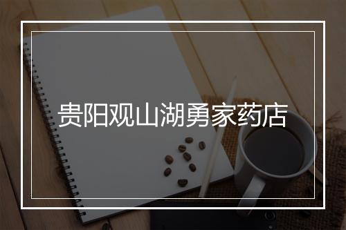 贵阳观山湖勇家药店