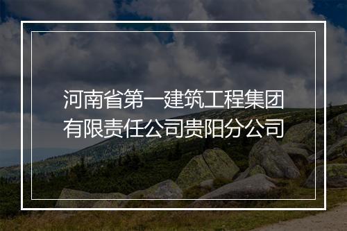 河南省第一建筑工程集团有限责任公司贵阳分公司