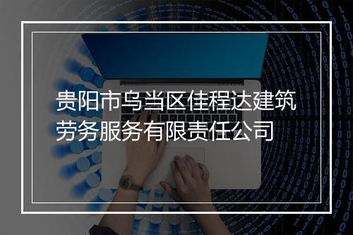 贵阳市乌当区佳程达建筑劳务服务有限责任公司
